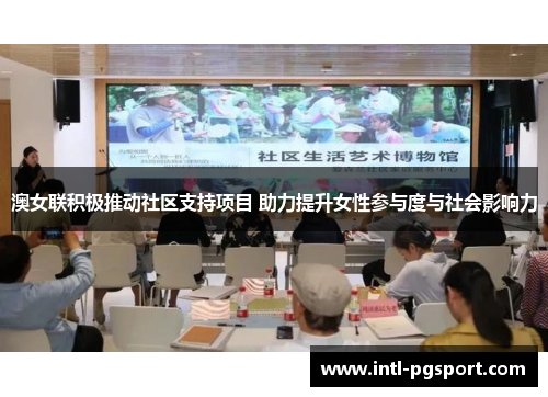 澳女联积极推动社区支持项目 助力提升女性参与度与社会影响力