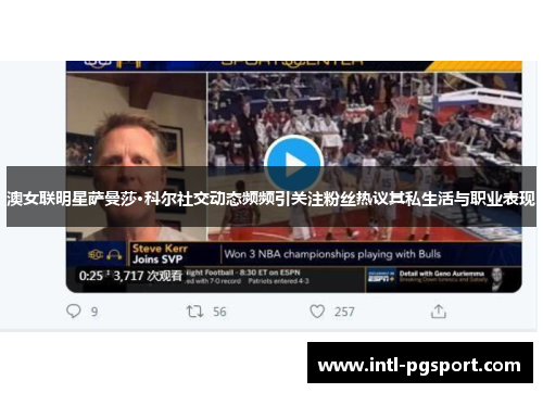 澳女联明星萨曼莎·科尔社交动态频频引关注粉丝热议其私生活与职业表现