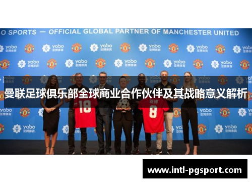 曼联足球俱乐部全球商业合作伙伴及其战略意义解析