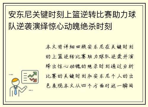 安东尼关键时刻上篮逆转比赛助力球队逆袭演绎惊心动魄绝杀时刻
