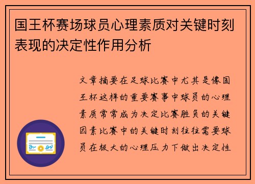 国王杯赛场球员心理素质对关键时刻表现的决定性作用分析