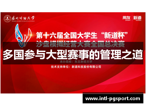 多国参与大型赛事的管理之道