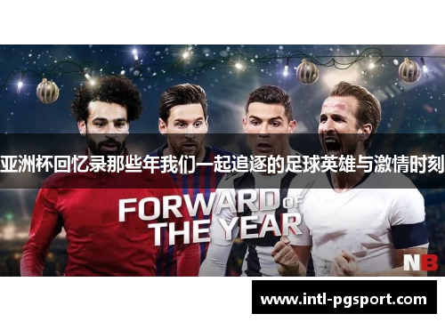 亚洲杯回忆录那些年我们一起追逐的足球英雄与激情时刻