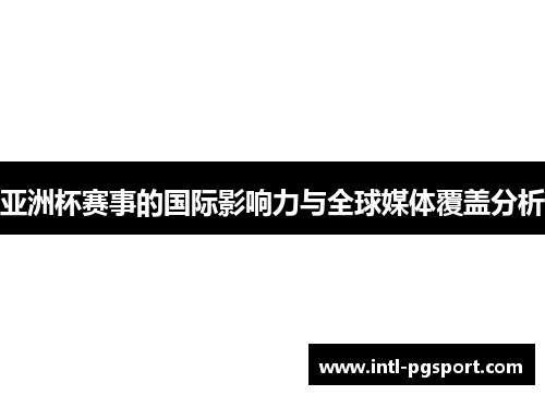 亚洲杯赛事的国际影响力与全球媒体覆盖分析