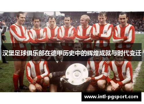 汉堡足球俱乐部在德甲历史中的辉煌成就与时代变迁