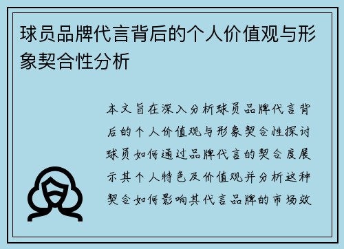 球员品牌代言背后的个人价值观与形象契合性分析
