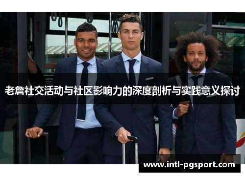 老詹社交活动与社区影响力的深度剖析与实践意义探讨