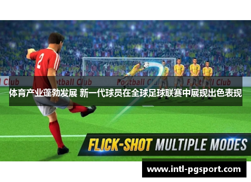 体育产业蓬勃发展 新一代球员在全球足球联赛中展现出色表现