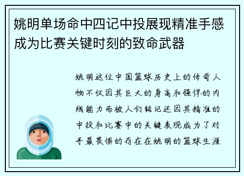 姚明单场命中四记中投展现精准手感成为比赛关键时刻的致命武器