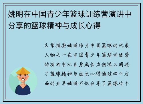 姚明在中国青少年篮球训练营演讲中分享的篮球精神与成长心得