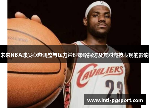 未来NBA球员心态调整与压力管理策略探讨及其对竞技表现的影响