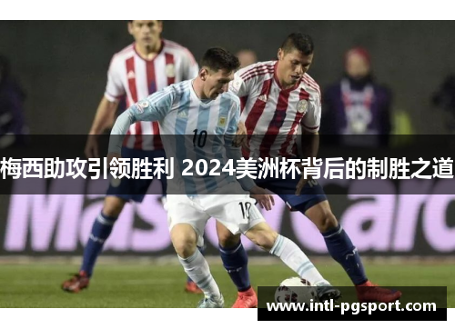 梅西助攻引领胜利 2024美洲杯背后的制胜之道