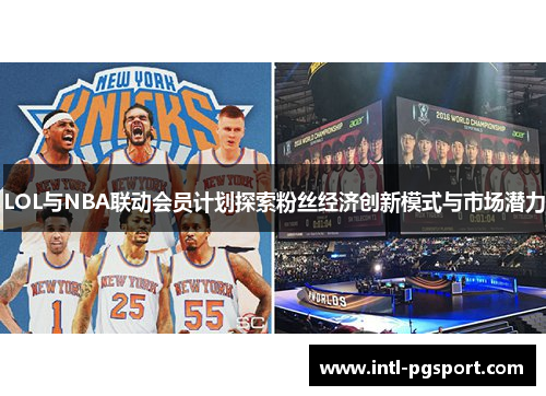 LOL与NBA联动会员计划探索粉丝经济创新模式与市场潜力