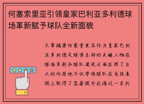 何塞索里亚引领皇家巴利亚多利德球场革新赋予球队全新面貌