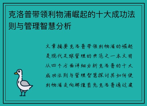 克洛普带领利物浦崛起的十大成功法则与管理智慧分析