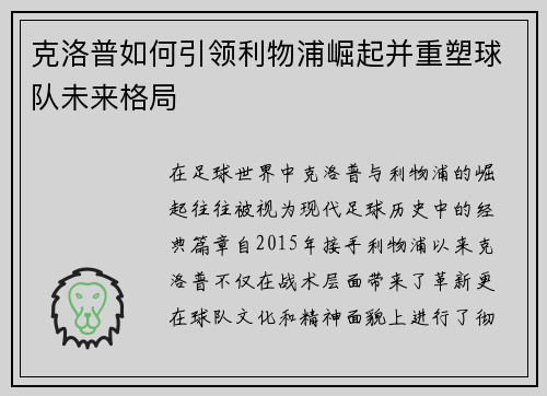 克洛普如何引领利物浦崛起并重塑球队未来格局