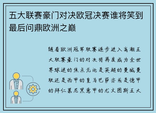 五大联赛豪门对决欧冠决赛谁将笑到最后问鼎欧洲之巅