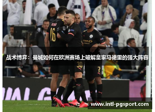 战术博弈：曼城如何在欧洲赛场上破解皇家马德里的强大阵容