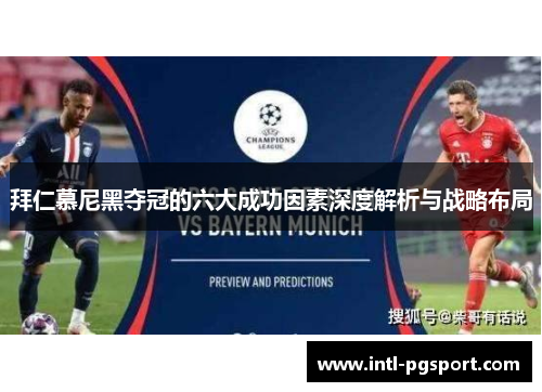 拜仁慕尼黑夺冠的六大成功因素深度解析与战略布局