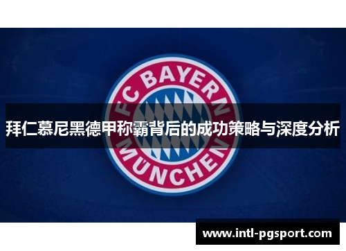 拜仁慕尼黑德甲称霸背后的成功策略与深度分析
