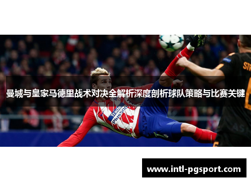 曼城与皇家马德里战术对决全解析深度剖析球队策略与比赛关键