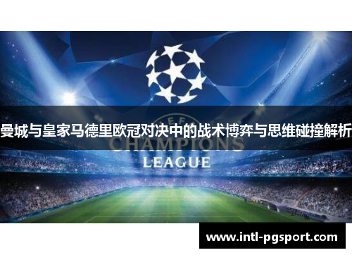 曼城与皇家马德里欧冠对决中的战术博弈与思维碰撞解析