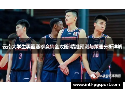 云南大学生男篮赛季竞猜全攻略 精准预测与策略分析详解