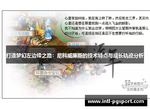 打造梦幻左边锋之路：尼科威廉斯的技术特点与成长轨迹分析