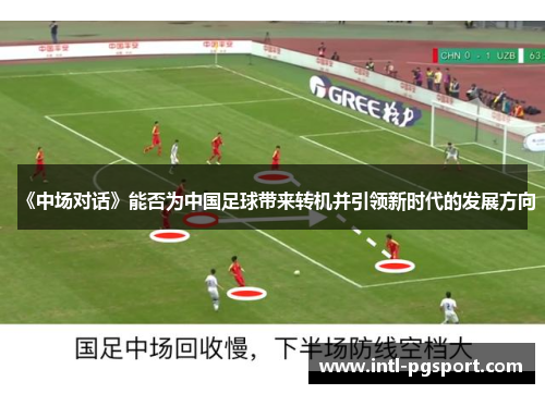 《中场对话》能否为中国足球带来转机并引领新时代的发展方向