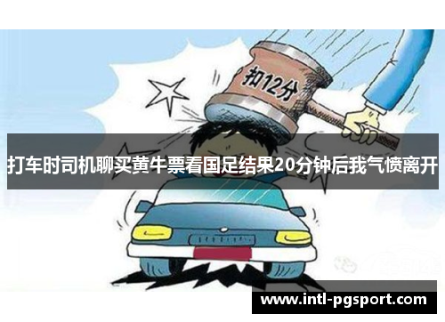 打车时司机聊买黄牛票看国足结果20分钟后我气愤离开