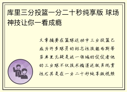 库里三分投篮一分二十秒纯享版 球场神技让你一看成瘾
