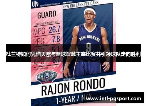 杜兰特如何凭借天赋与篮球智慧主宰比赛并引领球队走向胜利