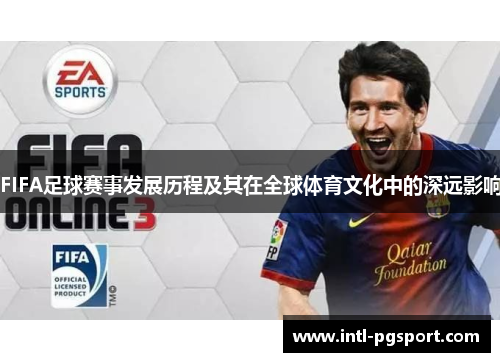FIFA足球赛事发展历程及其在全球体育文化中的深远影响