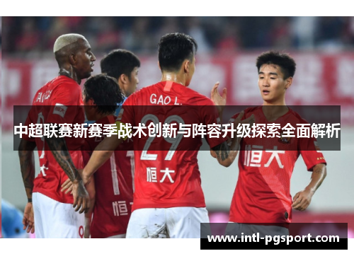 中超联赛新赛季战术创新与阵容升级探索全面解析