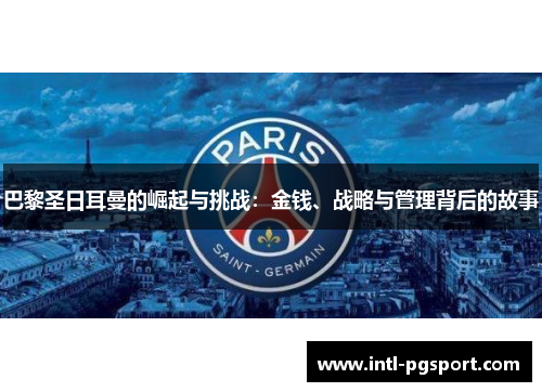 巴黎圣日耳曼的崛起与挑战：金钱、战略与管理背后的故事