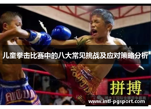 儿童拳击比赛中的八大常见挑战及应对策略分析