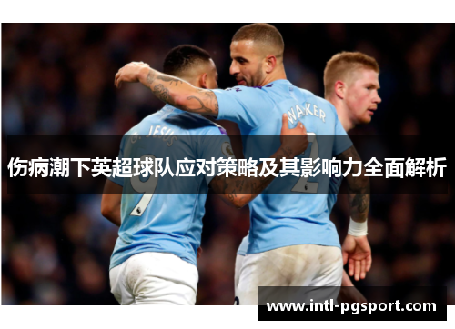 伤病潮下英超球队应对策略及其影响力全面解析