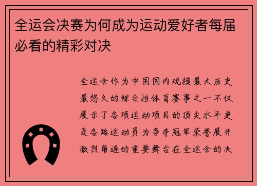 全运会决赛为何成为运动爱好者每届必看的精彩对决