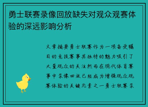勇士联赛录像回放缺失对观众观赛体验的深远影响分析