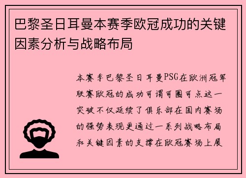 巴黎圣日耳曼本赛季欧冠成功的关键因素分析与战略布局