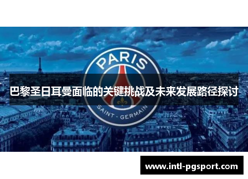 巴黎圣日耳曼面临的关键挑战及未来发展路径探讨