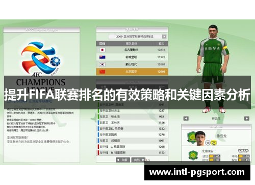 提升FIFA联赛排名的有效策略和关键因素分析