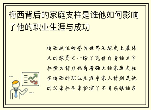 梅西背后的家庭支柱是谁他如何影响了他的职业生涯与成功