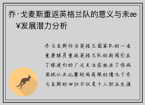 乔·戈麦斯重返英格兰队的意义与未来发展潜力分析
