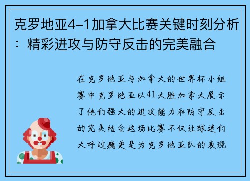 克罗地亚4-1加拿大比赛关键时刻分析：精彩进攻与防守反击的完美融合