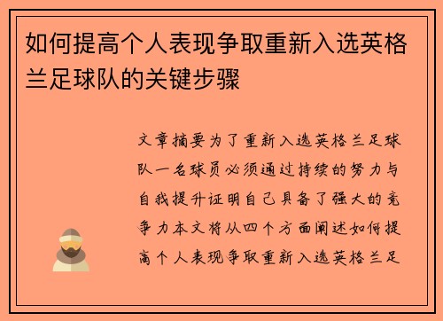如何提高个人表现争取重新入选英格兰足球队的关键步骤