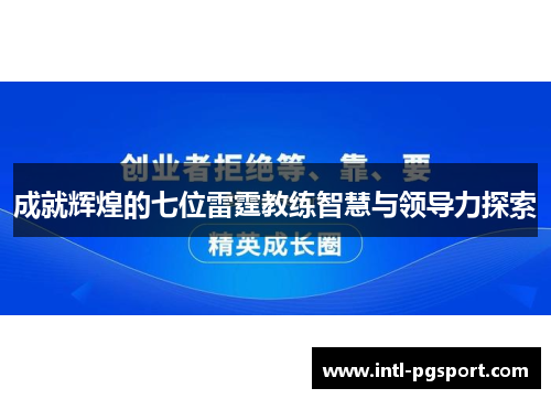 成就辉煌的七位雷霆教练智慧与领导力探索