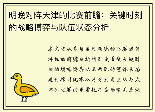明晚对阵天津的比赛前瞻：关键时刻的战略博弈与队伍状态分析