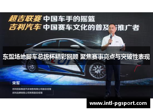 东盟场地脚车总统杯精彩回顾 聚焦赛事亮点与突破性表现
