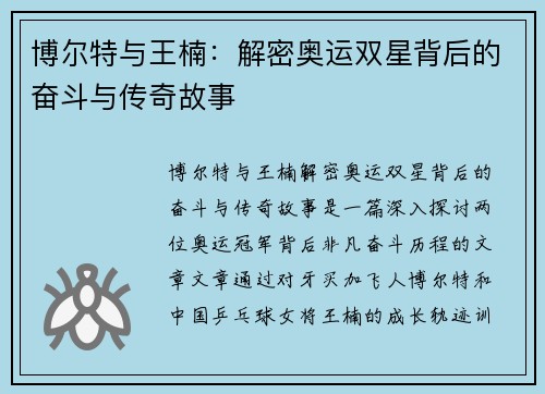 博尔特与王楠：解密奥运双星背后的奋斗与传奇故事